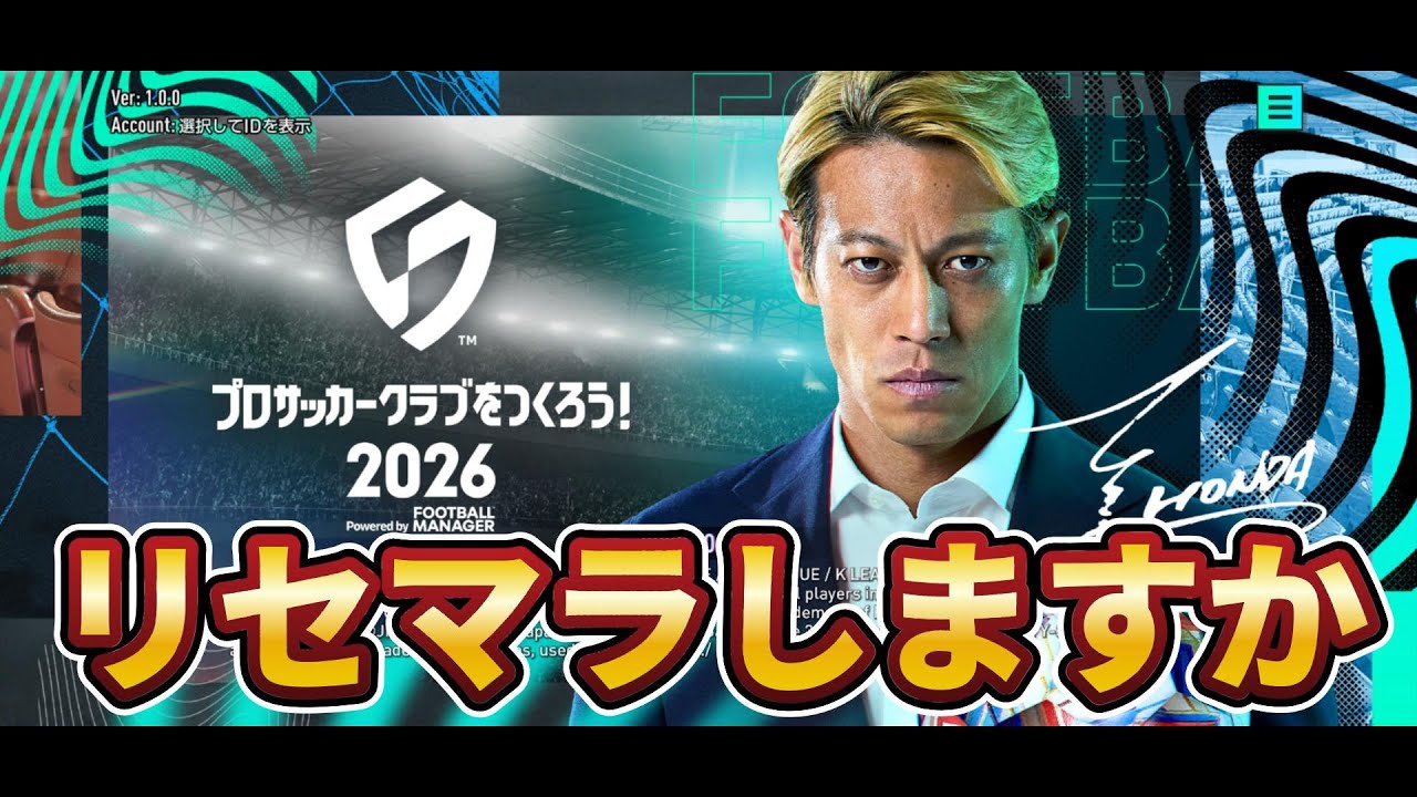 【生配信】寝るまでリセマラ配信【サカつく２０２６】