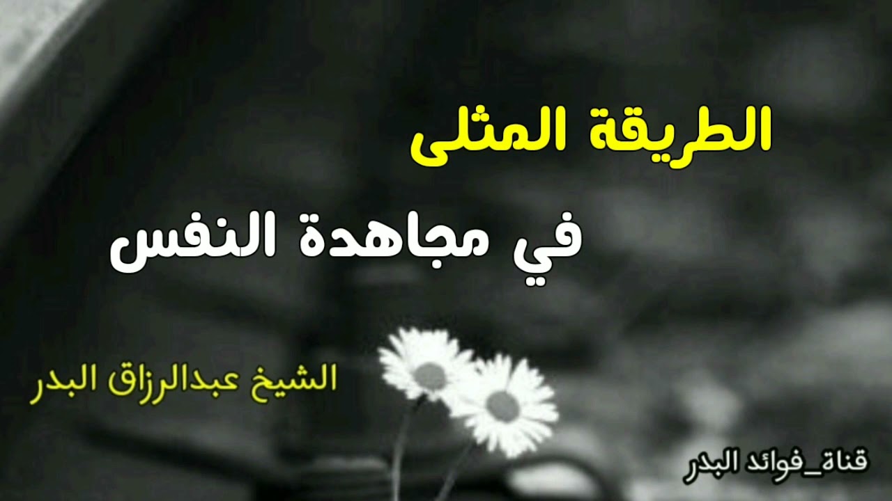 الطريقة المثلى في مجاهدة النفس | الشيخ عبدالرزاق البدر حفظه الله