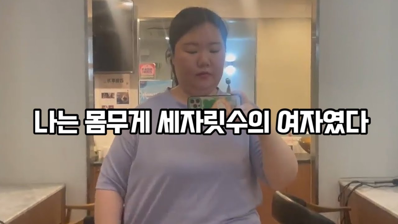 나는 몸무게 세자릿수의 여자였다 | 49kg 감량 초고도비만 다이어트 전후