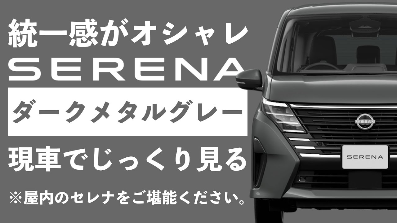 【新型セレナボディカラー】ダークメタルグレーを現車でチェック【屋内エディション】