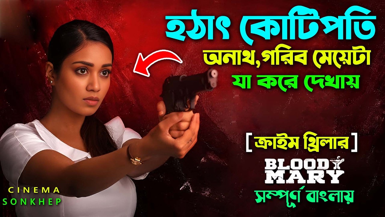 অনাথ মেয়েটা জাস্ট বুদ্ধিতে হয়ে যায় কোটিপতি । movie explain in bangla | canbav media + cinema sonkhep