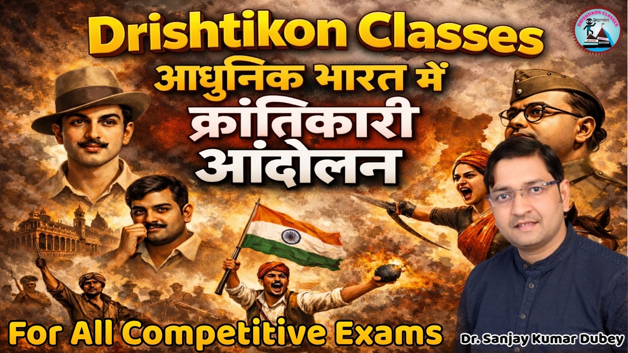 Modern History | आधुनिक भारत में क्रांतिकारी आंदोलन |GS for UPSI, UPP, UP LEKHPAL | Sanjay Dubey Sir