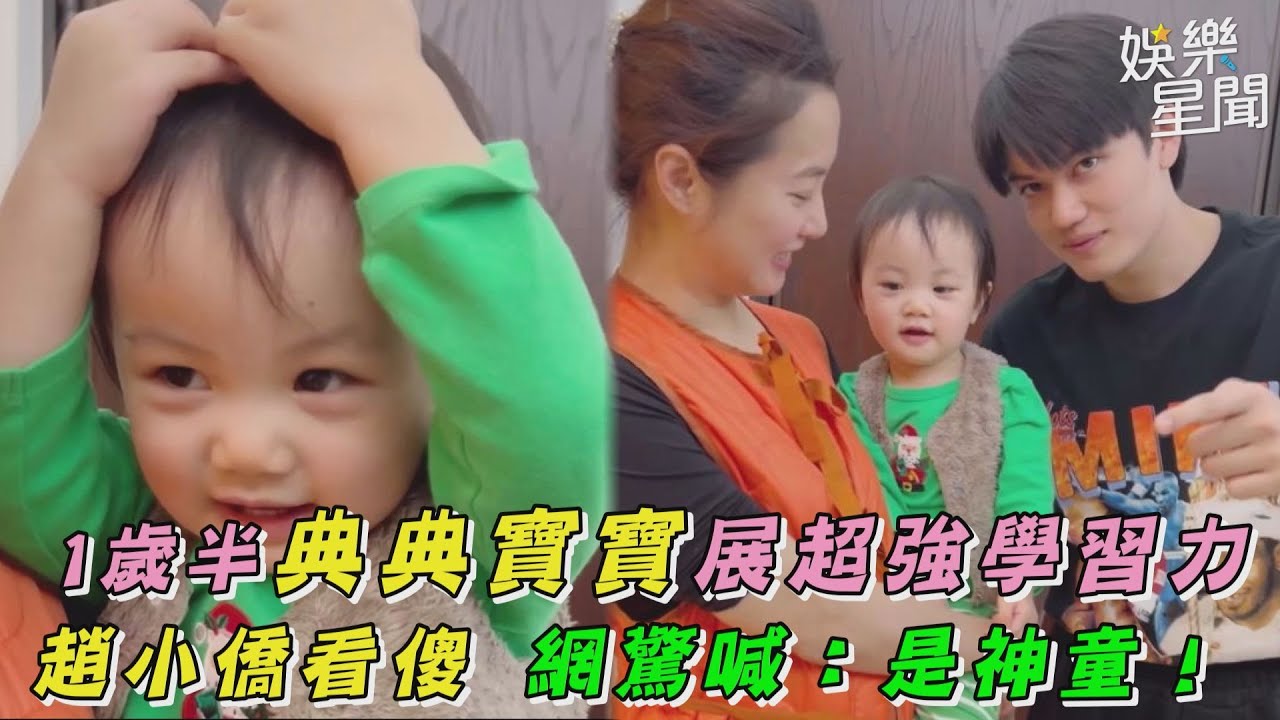 1歲半典典寶寶展超強學習力　趙小僑看傻 網驚喊：是神童！@ChaoHsiaoChiao ｜三立新聞網 SETN.com