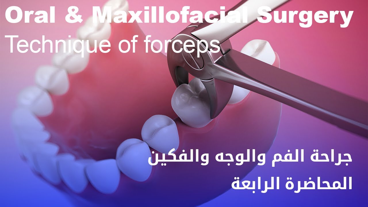 جراحة الفم والوجه والفكين المحاضرة الرابعة - Oral And Maxillofacial Surgery Technique of forceps