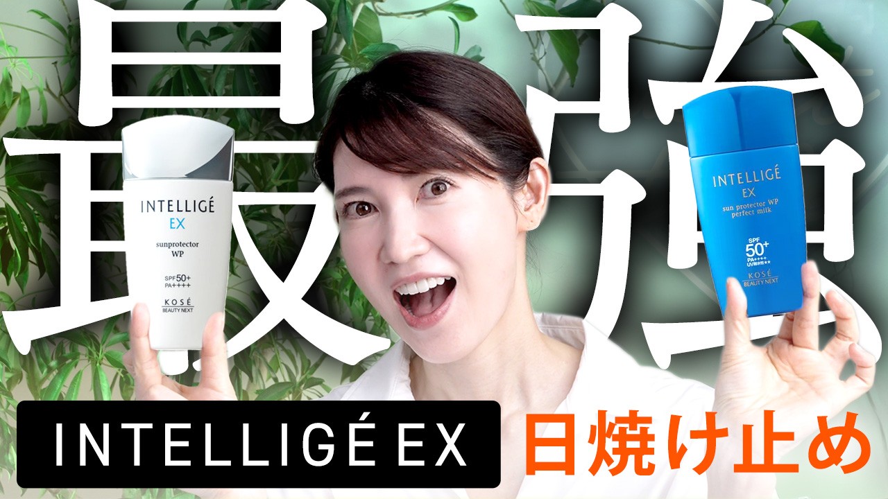 【激推し日焼け止め】入手困難になるかもしれません。INTELLIGÉ EXのリニューアルした日焼け止めが神すぎました！