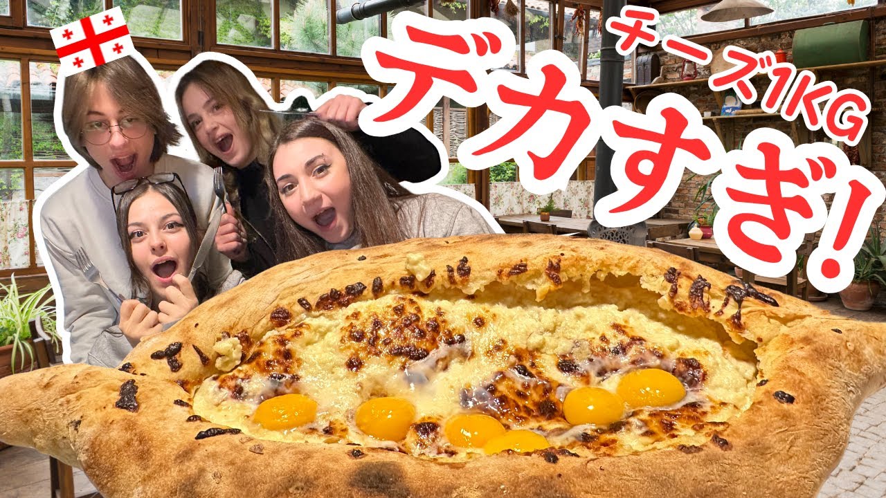 【デカ盛り対決】ジョージアの4500円「タイタニック」料理がヤバすぎた！ #海外  #ジョージア語 #ジョージア料理　#美味しい　#チーズ　#ハチャプリ #デカ盛り #デカ盛りチャレンジ