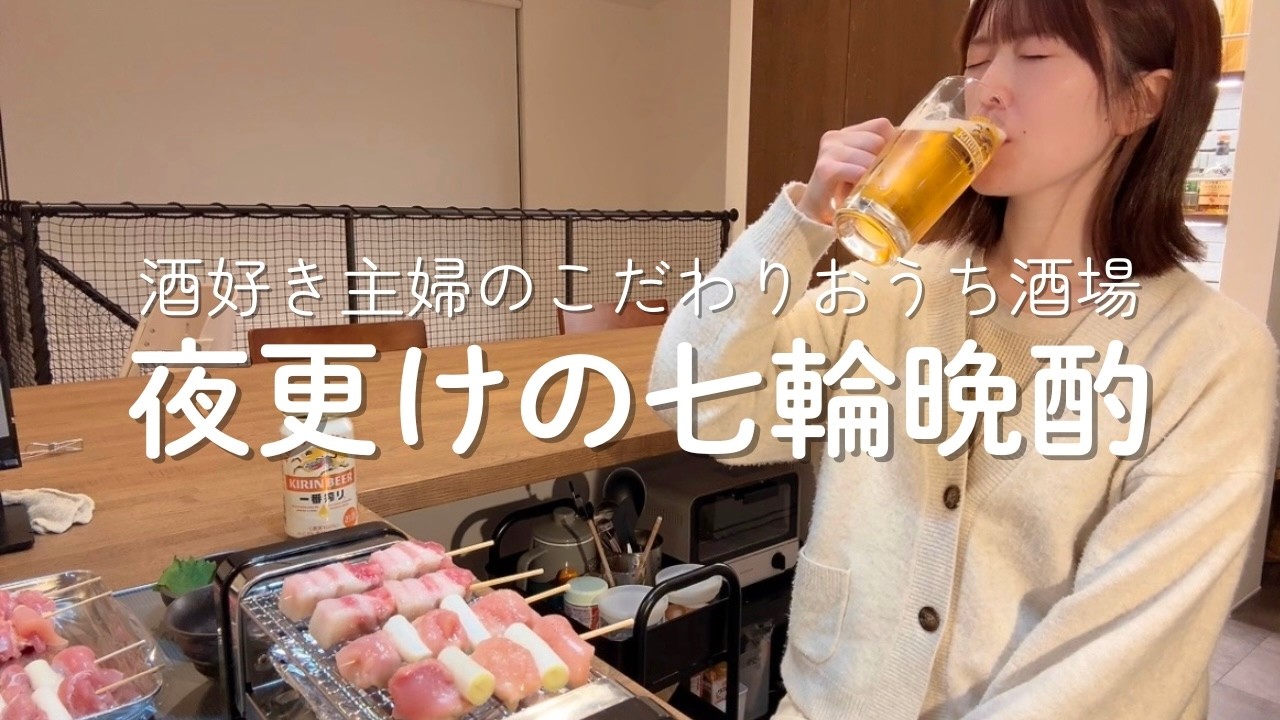 【電気七輪】焼き鳥とビール。大人の秘密基地でひとりを愉しむ｜居酒屋｜簡単おつまみ
