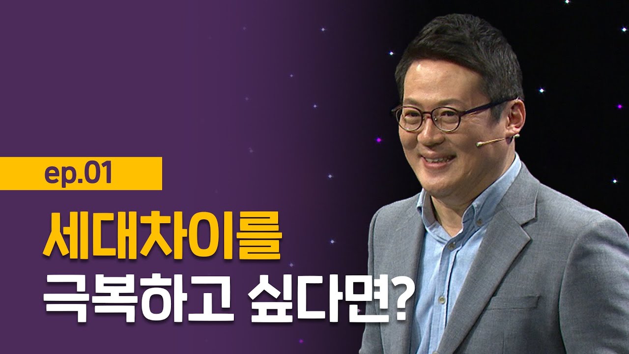[최강1교시] EP.01 세대갈등의 근본적 원인 I 세대소통, 어떻게 할까? I 인지심리학자 김경일