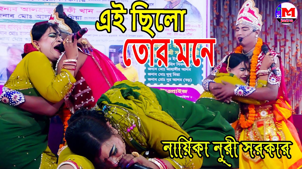 নুরীর যাত্রা গান এই ছিলো তোর মনে | আলোমতি প্রেম কুমার | Ai Cilo Tor Mone Re Bondhu | Nuri Jatra Gan