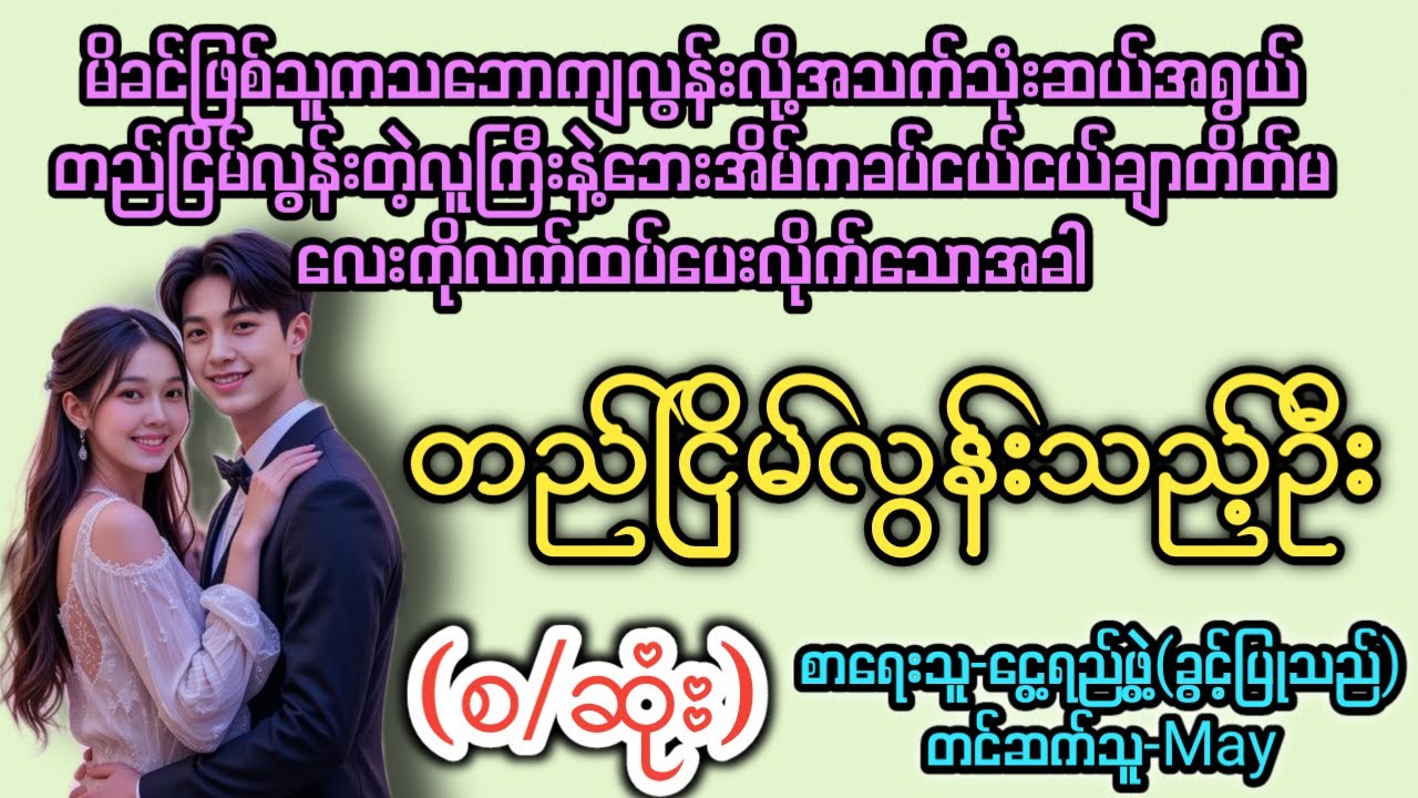 တည်ငြိမ်လွန်းသည့်ဦး (စ/ဆုံး) T Channel #May #Audiobook #Novel #အချစ် #အလွမ်း #ရသ