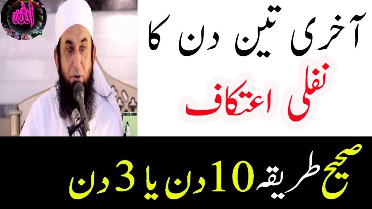 How To Sit Itikaf IN Last Three Days OF RAMADAN And Benifits By Maulana Tariq Jameel.#allahkibatein