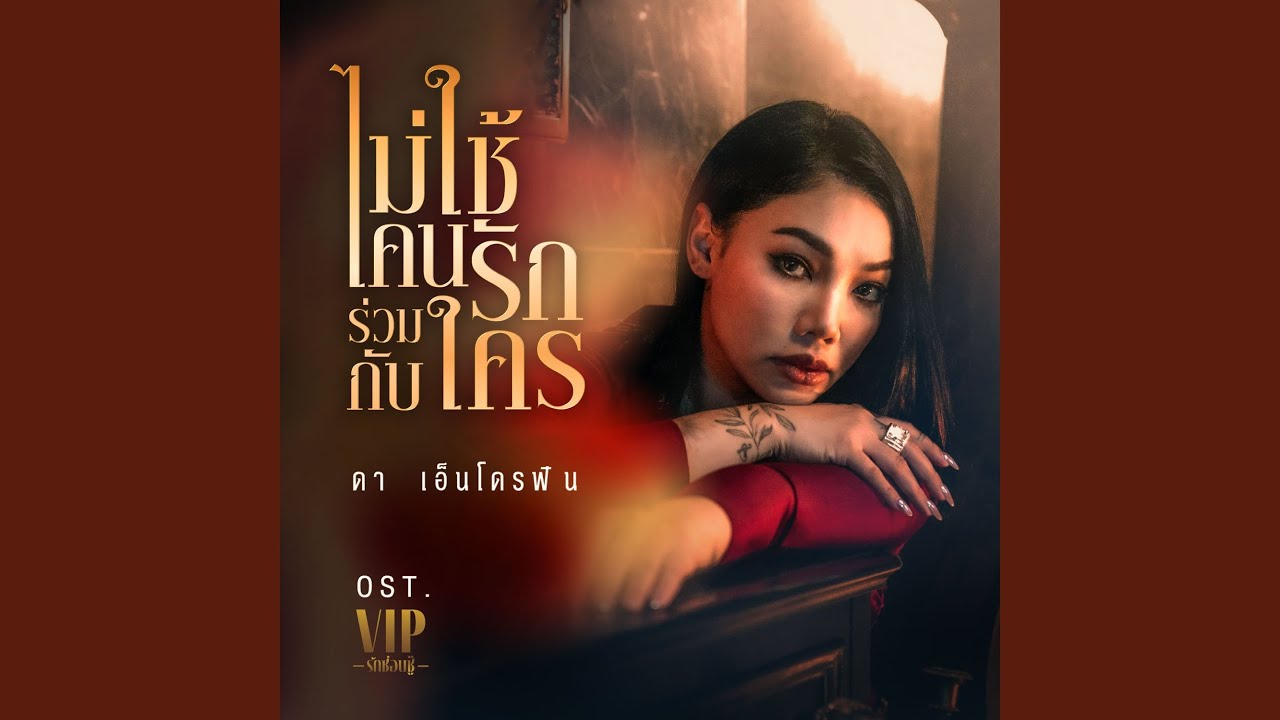 ไม่ใช้คนรักร่วมกับใคร...