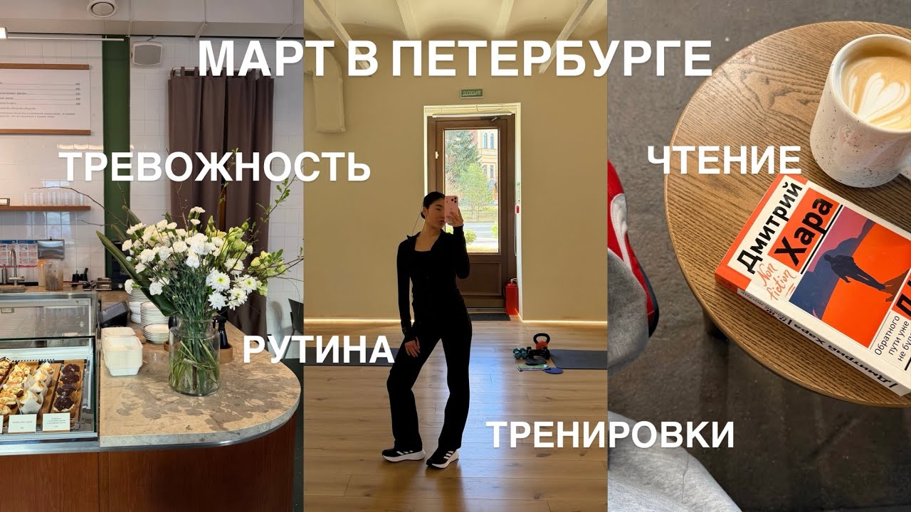 VLOG / МАРТ В ПЕТЕРБУРГЕ / тренировки, тревожность, рутина, йога и чтение