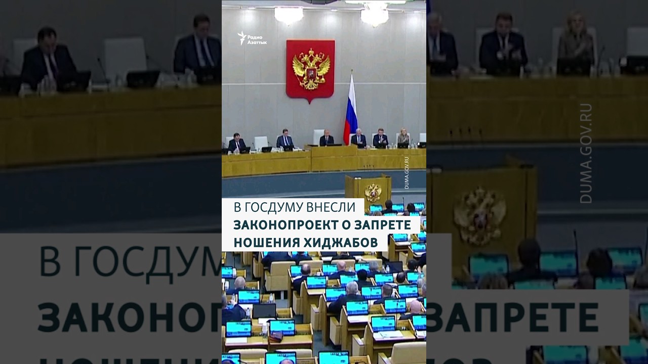 В ГОСДУМУ ВНЕСЛИ ЗАКОНОПРОЕКТ О ЗАПРЕТЕ НОШЕНИЯ ХИДЖАБОВ