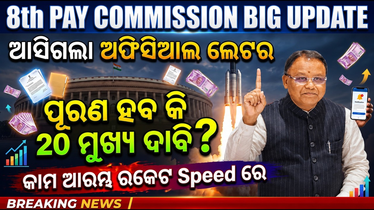 🚀ଆସିଗଲା Letter/20 ମୁଖ୍ୟ ଦାବି/ରକେଟ Speed ରେ କାମ ଆରମ୍ଭ/8th Pay Commission Update/#basant_sir#8thcpc 