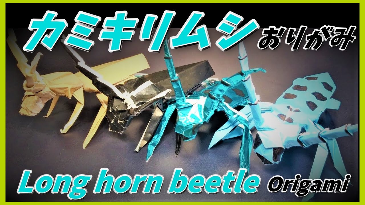 カミキリムシおりがみ(Cerambycidae/longhorn beetle Origami)长角甲虫折纸(하늘소 종이 접기)Origami kumbang tanduk panjang