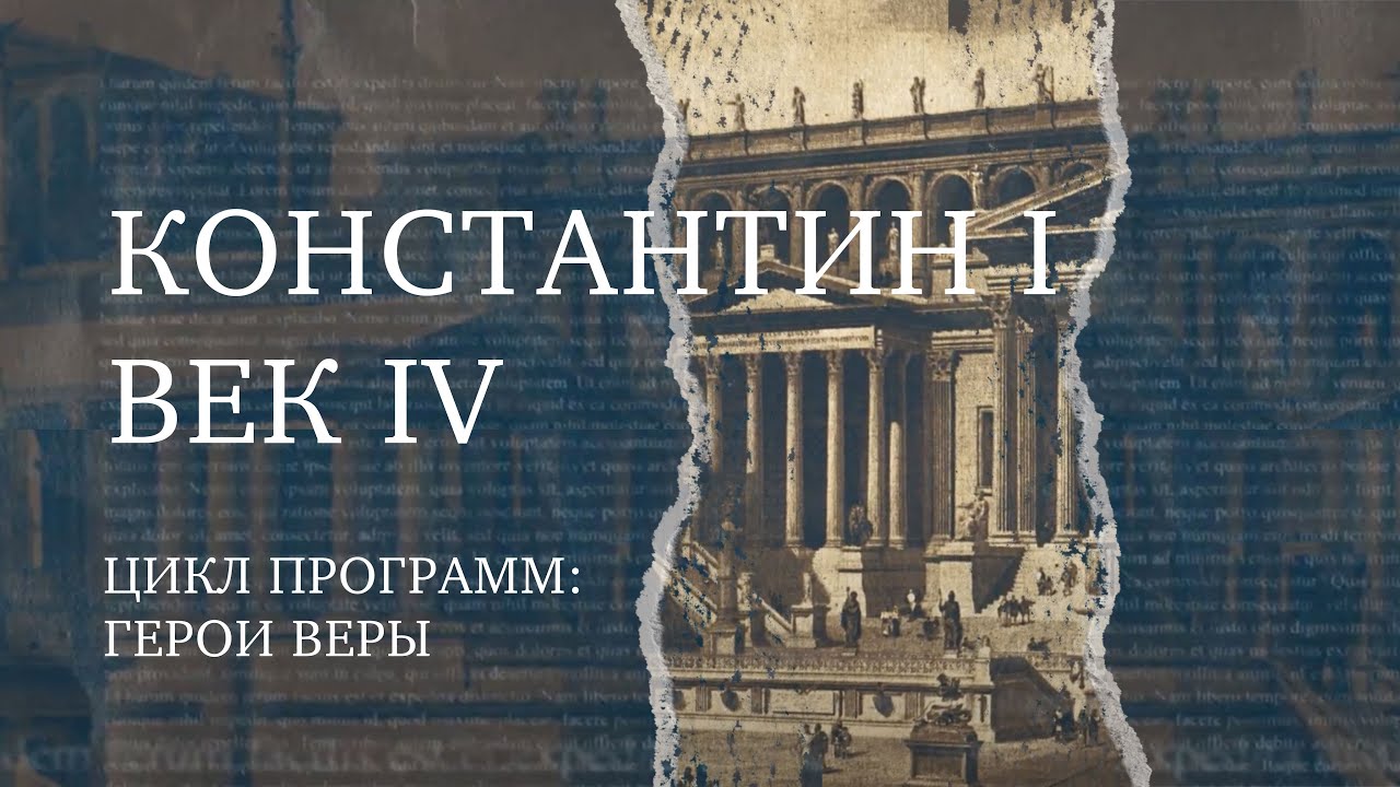 Константин I &ndash; Первый Римский император-христианин | Герой веры