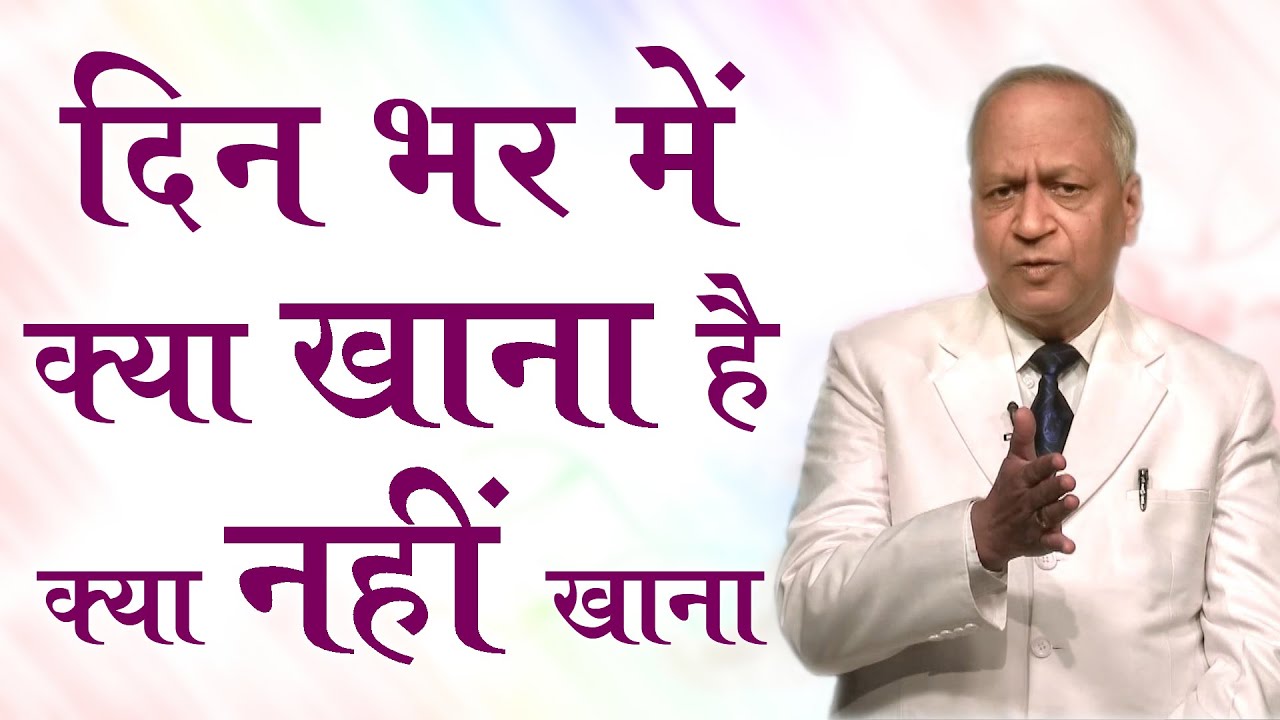 दिन भर में क्या खाना है, क्या नहीं खाना है - Dr. Satish Gupta - What to eat and what not to eat