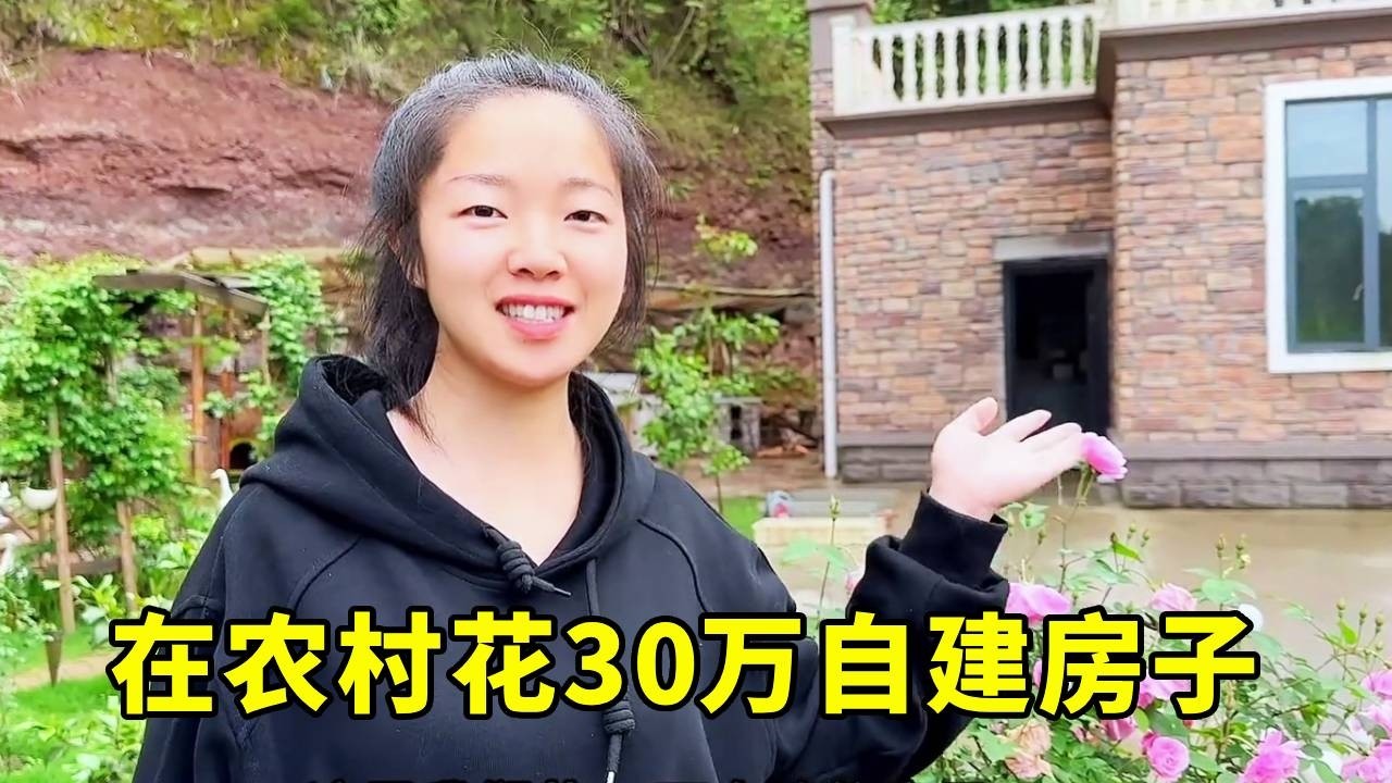 在农村花30万自建的房子，有花园虽然漂亮，但是好像得罪了所有人 #农村自建房 #记录我的乡村生活