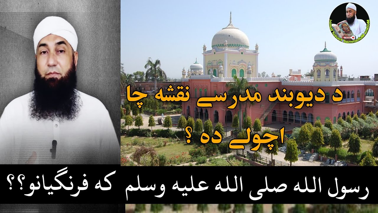 د دیوبند مدرسې نقشه چا ایخودې ده | دیوبند | عقیده | غنی خان | مولانا محمد یوسف بونیری | اسلام