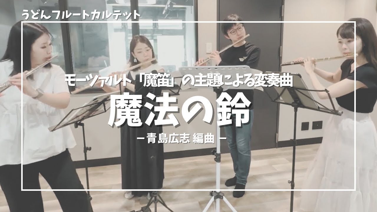【フルート四重奏】魔笛の主題による変奏曲「魔法の鈴」| 青島広志