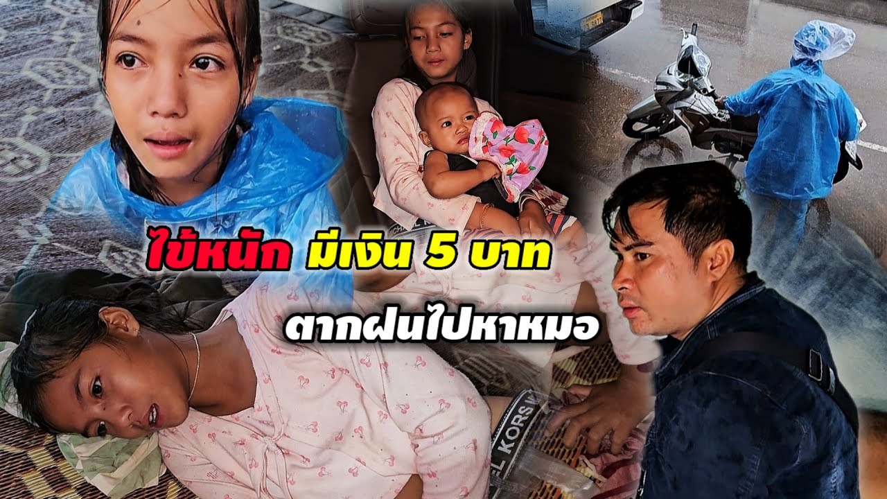 น้องชายป่วย ตากฝนไปโรงพยาบาล นั่งร้องไห้ข้างทาง มีตังค์ติดตัวแค่ 5 บาท 21 สิงหาคม ค.ศ. 2025