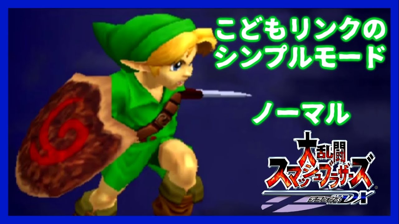 スマブラＤＸ、こどもリンク、シンプル、ノーマル