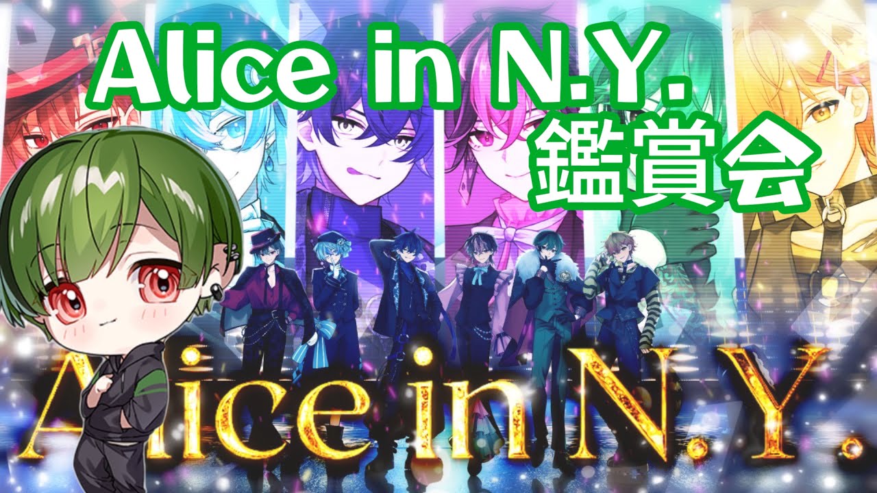 【シクフォニ切り抜き】すちくんAlice in N.Y. 鑑賞会!!