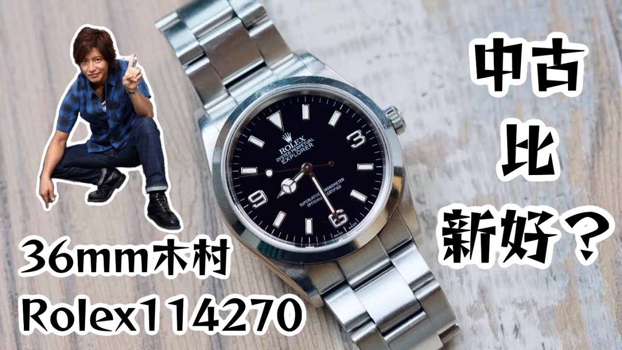 [入門玩錶] Rolex 114270 木村拓哉 中古款比新款好？