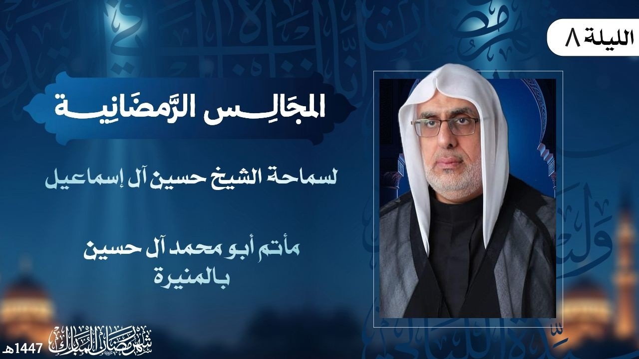 سماحة الشيخ حسين آل سماعيل | الليلة الثامنة من شهر رمضان المبارك لعام 1447