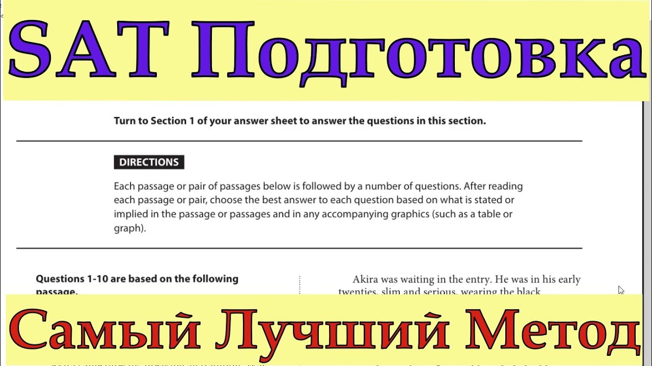 SAT Тест: Как Лучше Всего Подготовиться? Самый Лучший Способ!