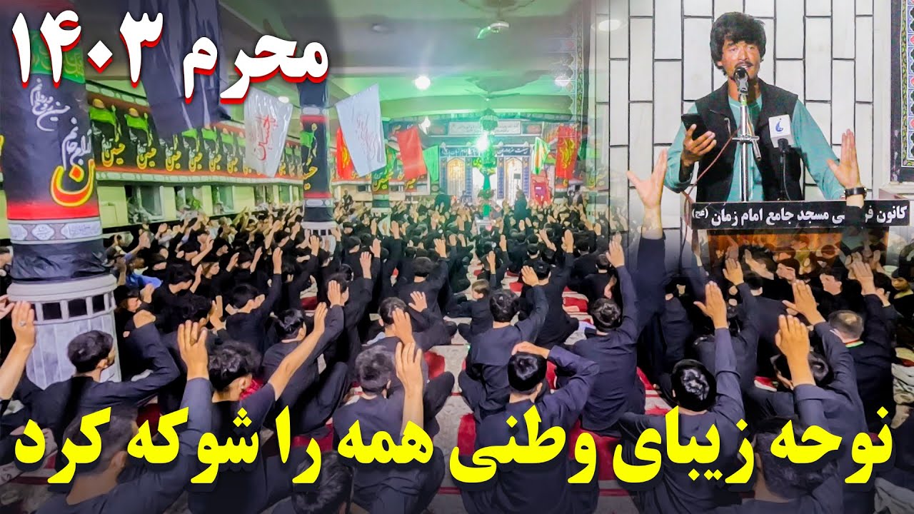 بهترین نوحه که به زبان اردو در دشت برچی  خوانده شد