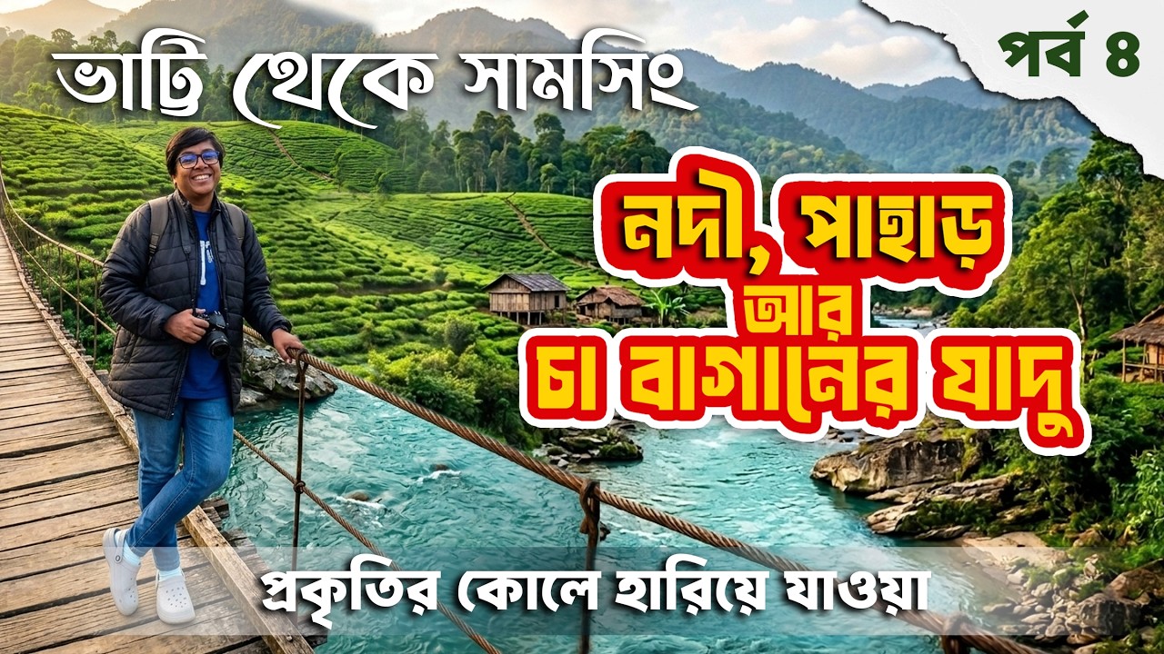 Hidden Bhatti Village In Dooars | Murti River | Samsing | Rocky Island |