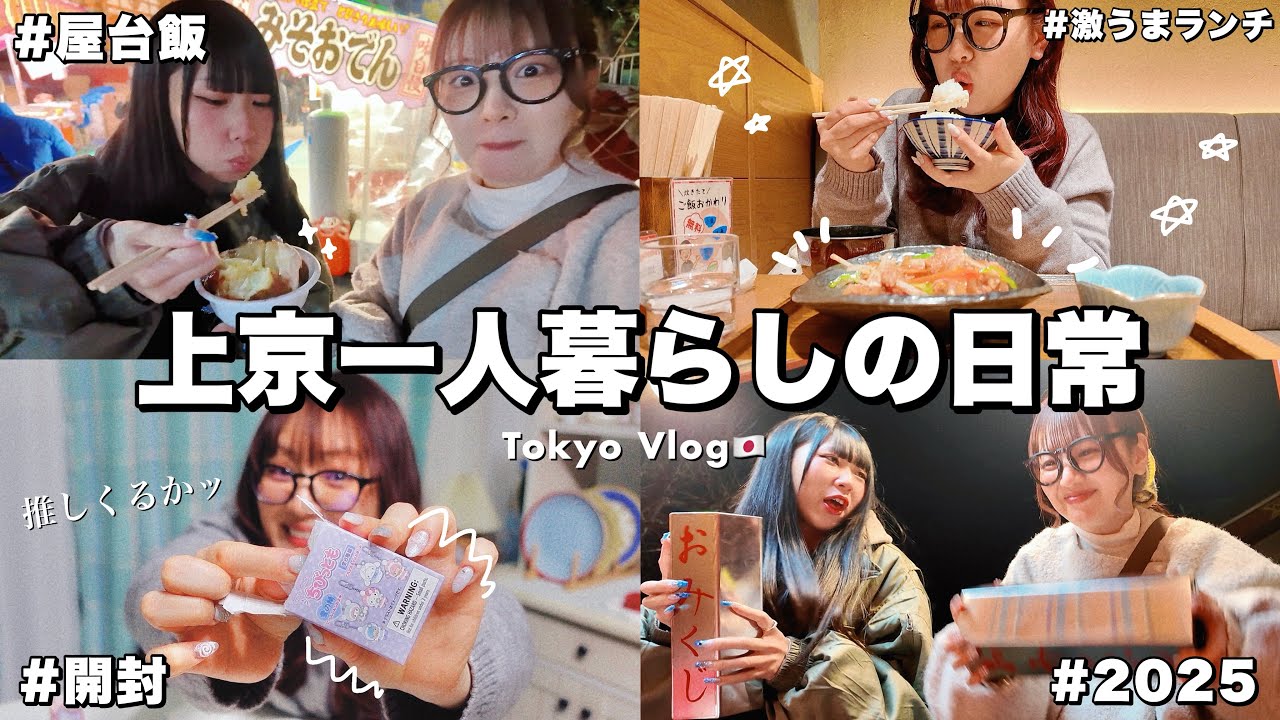 【日常Vlog】上京一人暮らし🗼渋谷で美容院とランチ,オタ活で都会満喫✌️大晦日の浅草で屋台飯堪能した2025年の様子/Tokyo Vlog🇯🇵