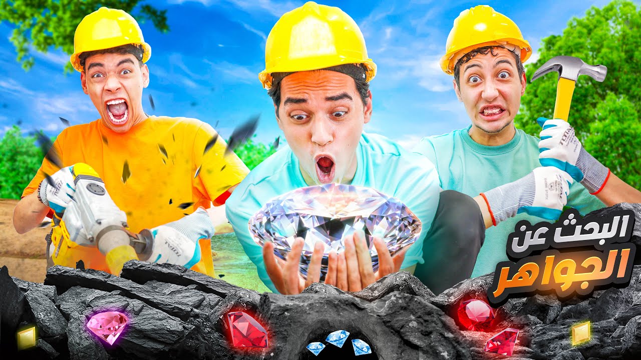 تحدي البحث عن الجواهر😱💲!!( تكسير الصخرة العملاقة)❌
