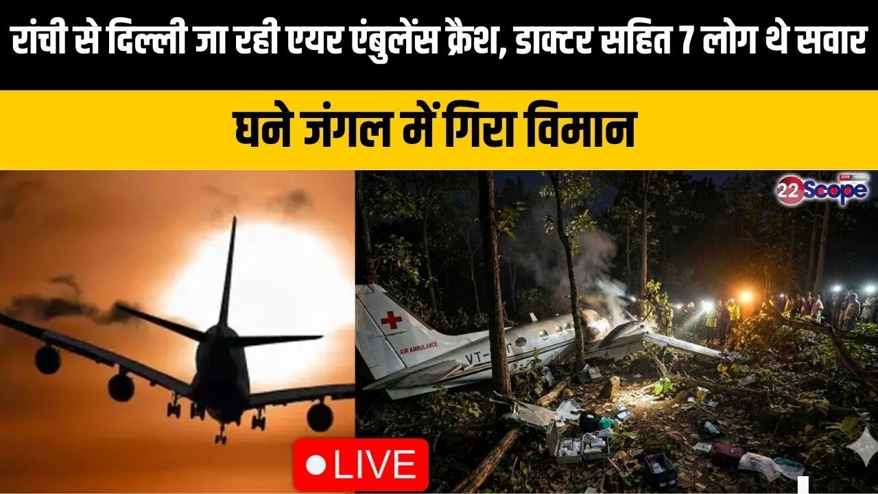 रांची से दिल्ली जा रही एयर एंबुलेंस क्रैश, डाक्टर सहित 7 लोग थे सवार, घने जंगल में गिरा विमान- LIVE