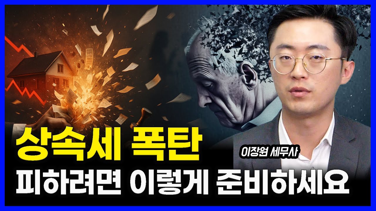 증여세, 상속세 폭탄, 피하려면 이렇게 준비하세요!  / 150조 치매머니.. 급증하는 상속 분쟁 | 이장원 세무사