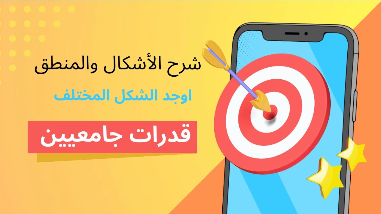 قدرات جامعيين شرح الأشكال والمنطق | أوجد الشكل المختلف | أفنان محمد #قدرات_جامعيين #قدرات #قياس