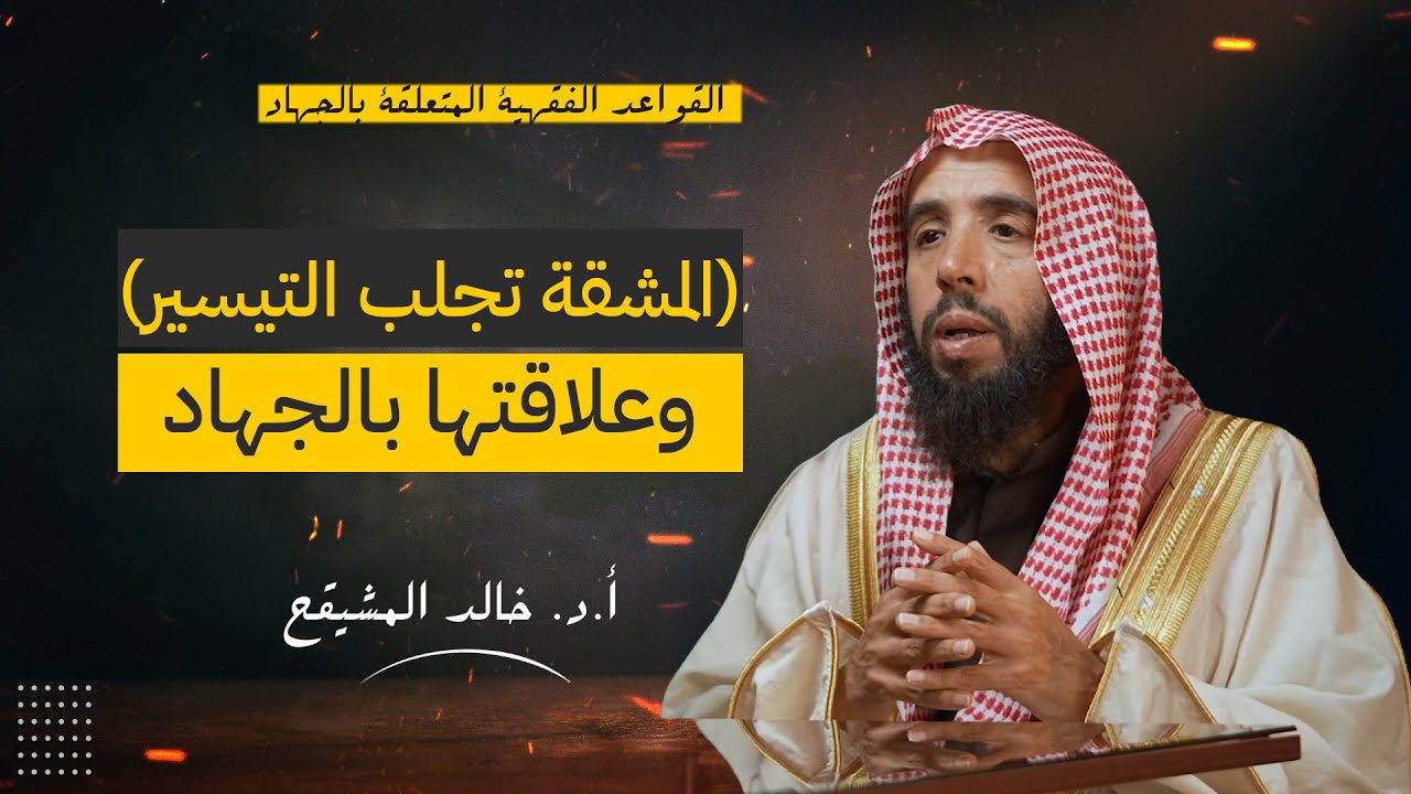 المشقة تجلب التيسير وعلاقتها بالجهاد | الشيخ خالد المشيقح 