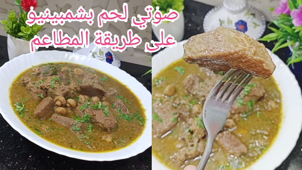 طبق رمضاني واعر صوتي لحم بشمبينيو على طريقة المطاعم والاعراس بنة لاتقاوم