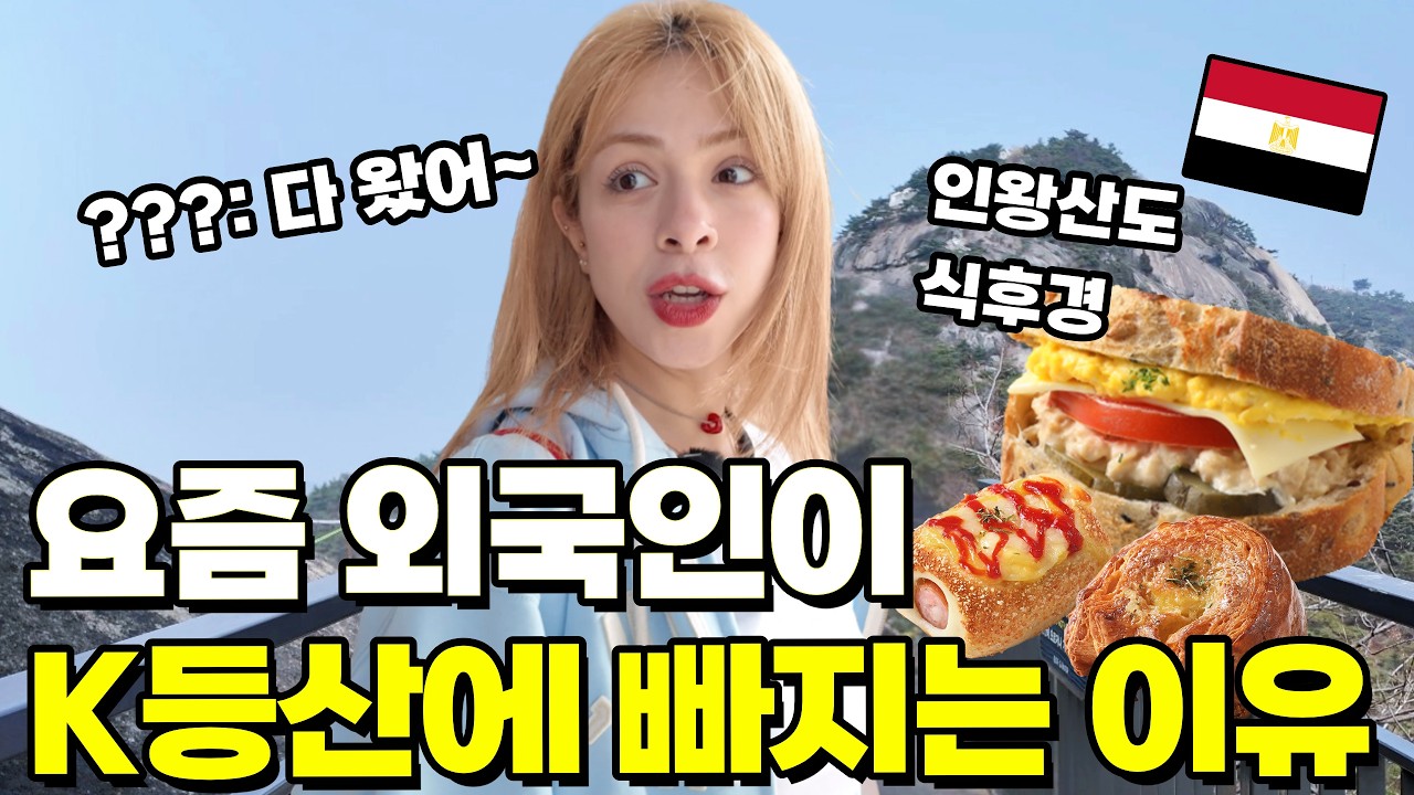 요즘 외국인이 K등산에 빠지는 이유! 등산에서 이걸 한다고?! (ft. 파바)