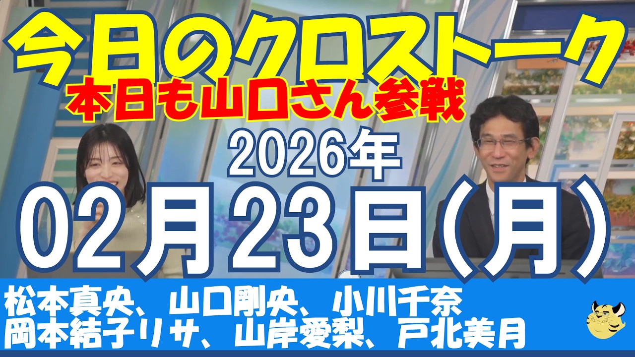 【クロストーク】2026/02/23(月)#松本真央#山口剛央#小川千奈#岡本結子リサ#山岸愛梨#戸北美月#ウェザーニュース#ウェザーニュース切り抜き