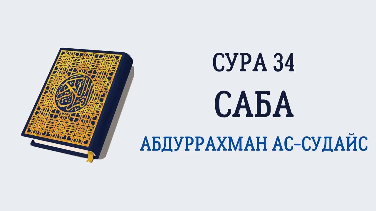 Сура 34 Саба // Абдуррахман Ас-Судайс