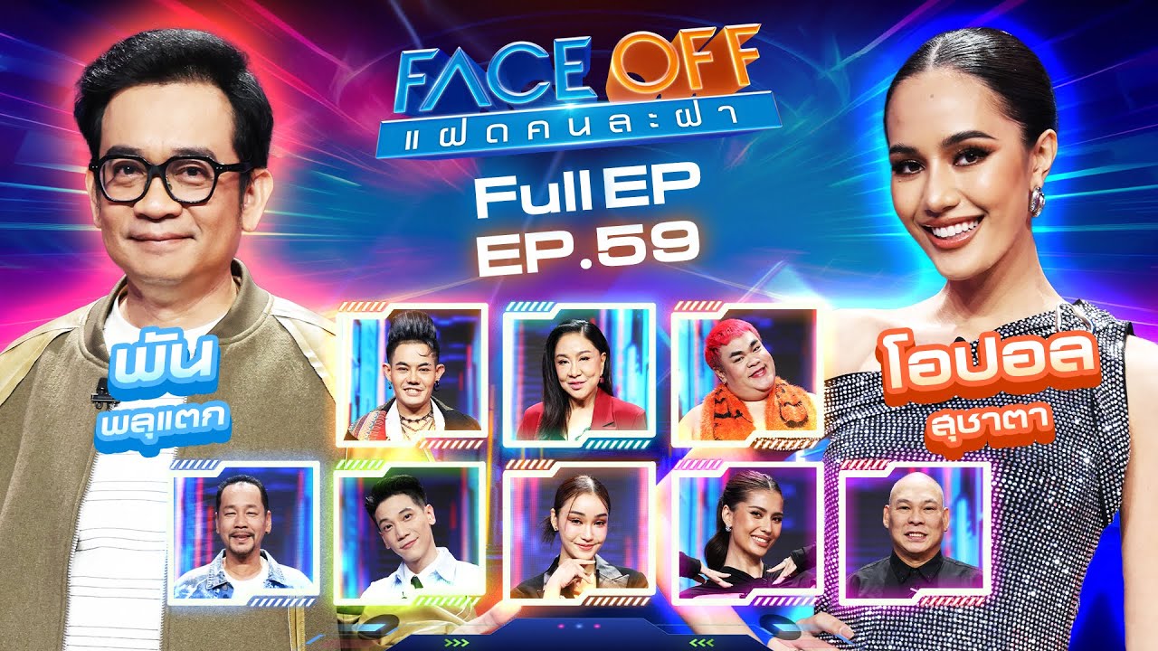 FACE OFF แฝดคนละฝา | พัน พลุแตก & โอปอล สุชาตา | 25 ก.พ. 68 Full EP