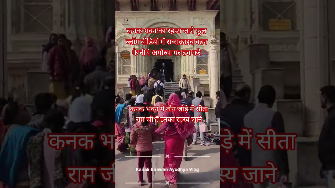 क्या आप जानते है कनक भवन का वो रहस्य | #Ayodhya2026 #kanakbhawan2026 #shorts