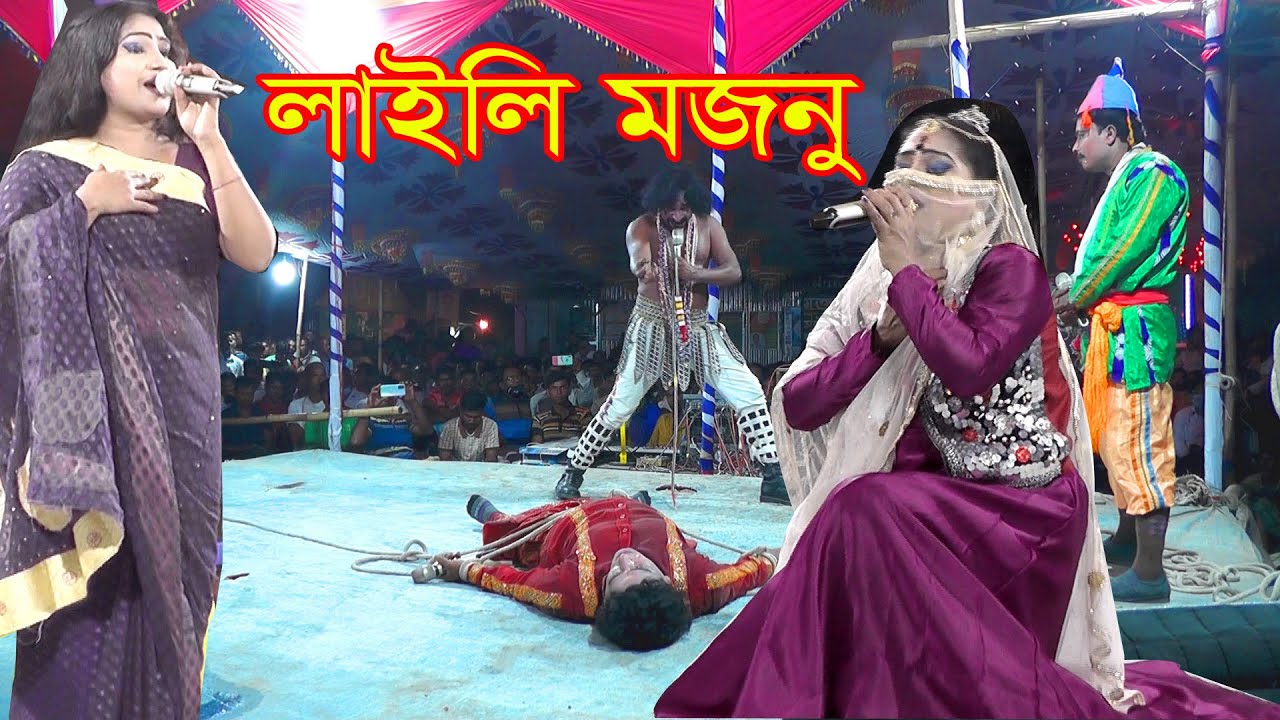 Laili Moznu full jatrapala | লাইলী মজনু সম্পূর্ন যাত্রাপালা |  VHF TV
