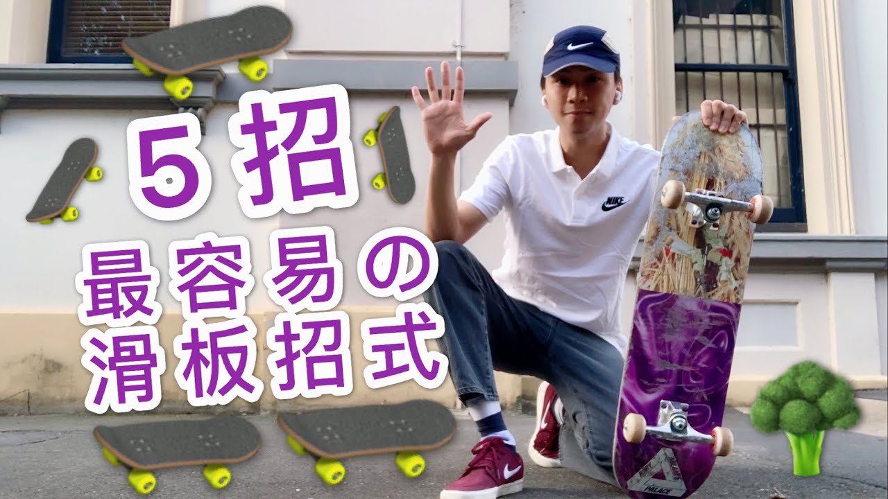 不會ollie也可學會的5招最容易的滑板招式