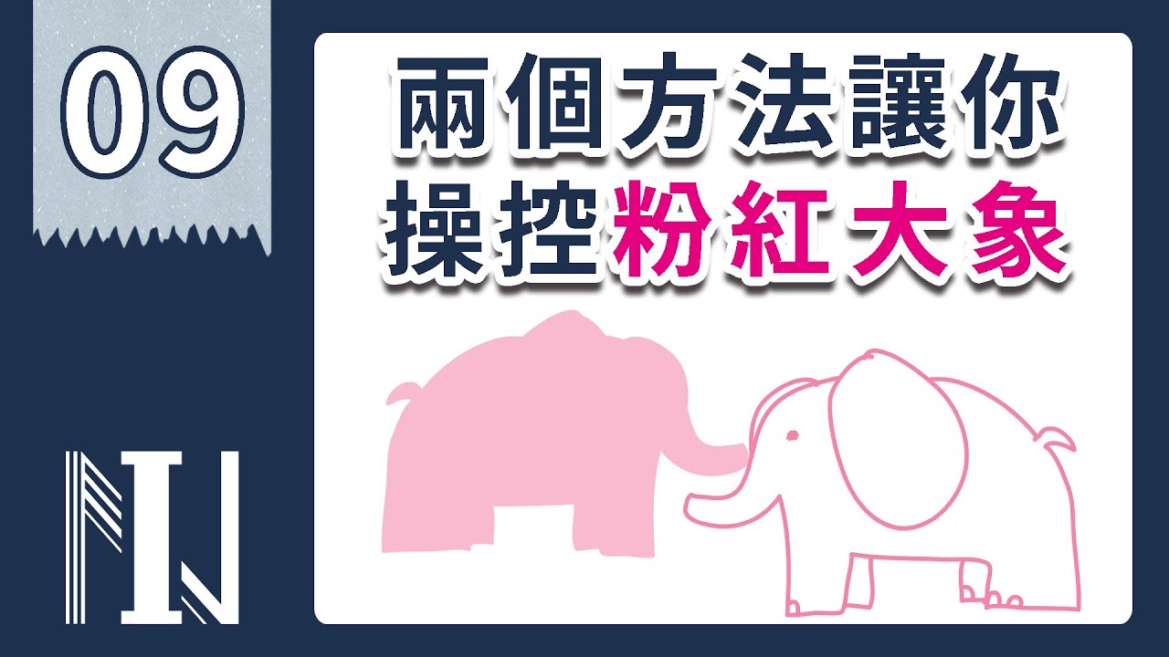銷售技巧 每個消費者心理 都有一隻粉紅大象＃【無形銷售9】