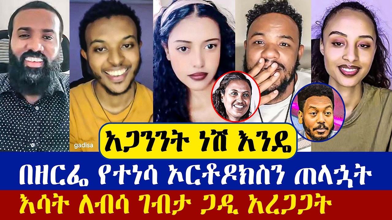 እሳት ጎርሳ የመጣችውን ጋዲ በትምህርት አረጋጋት