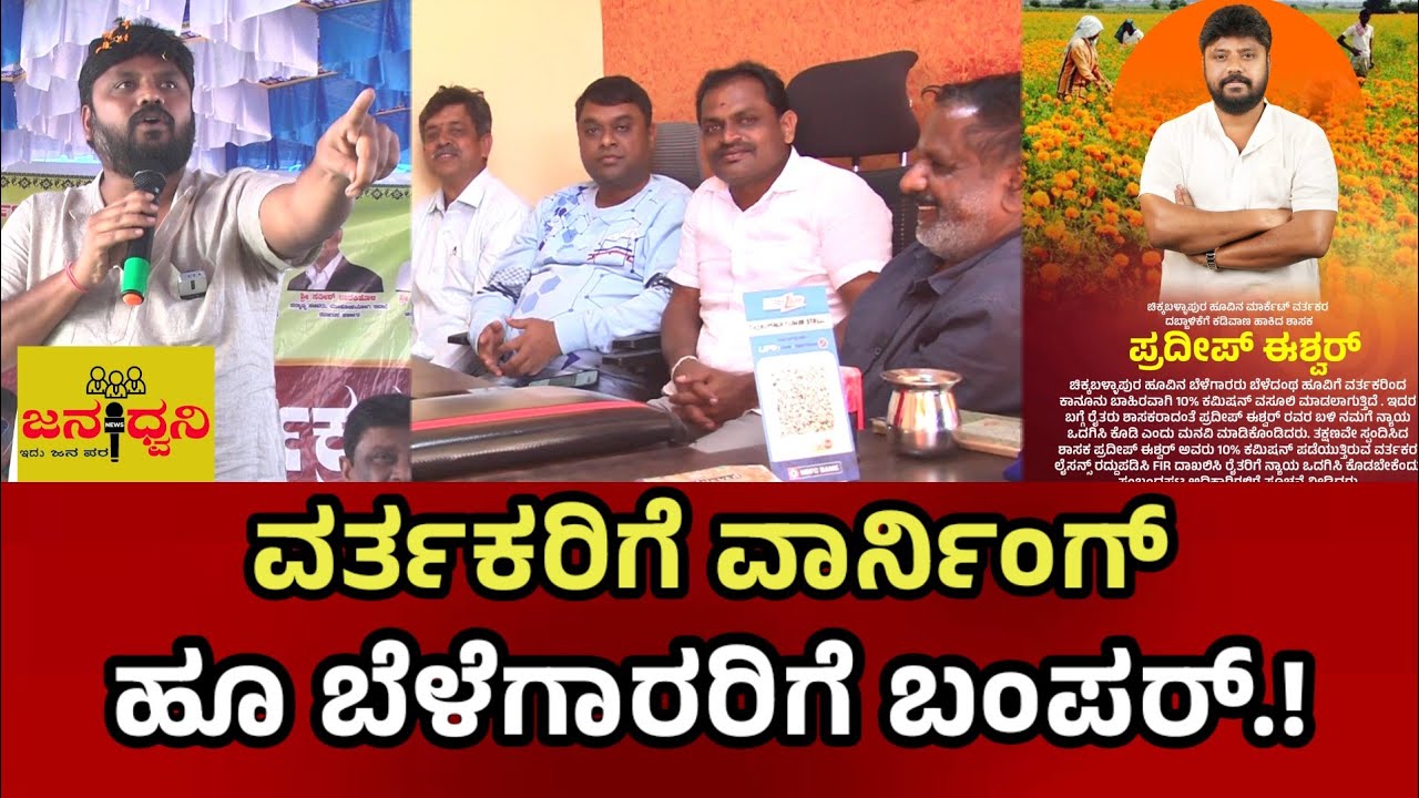 10% ಕಮಿಷನ್| ಶಾಸಕ ಪ್ರದೀಪ್ ಈಶ್ವರ್ ವಾರ್ನಿಂಗ್ ಸರಿ ಇದೆ ಎಂದ ಹೂವಿನ ವರ್ತಕರು.!